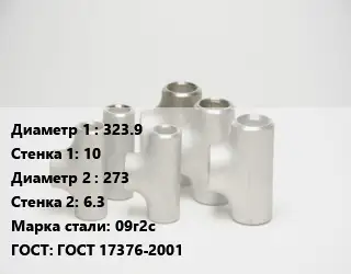 Тройник стальной 323.9х10 -273х6.3 Сталь: 09г2с ГОСТ: ГОСТ 17376-2001